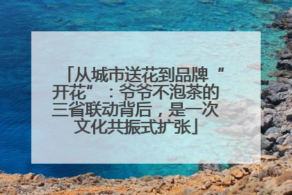 从城市送花到品牌“开花”：爷爷不泡茶的三省联动背后，是一次文化共振式扩张